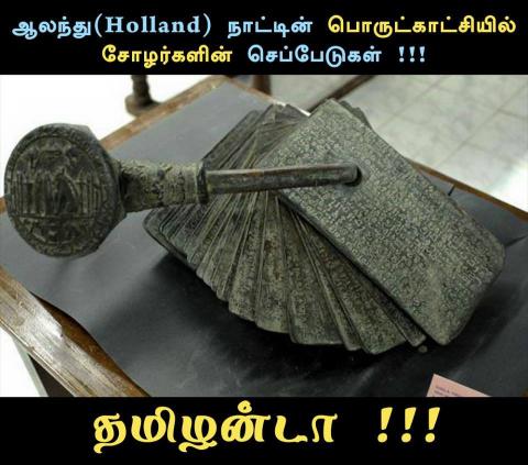 ஆலந்து holland நாட்டின் பொருட்காட்சி சாலையில் இருக்கும் சோழர்களின் செப்பேடுகள் 