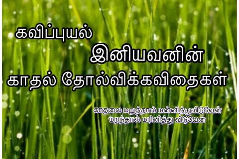 காதல் தோல்விக்கவிதைகள்