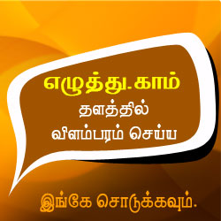 எழுத்து விளம்பரம் - Online Tamil Vilambaram / Advertising. 