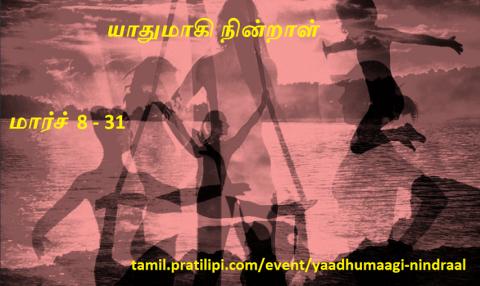 ப்ரதிலிபியின் யாதுமாகி நின்றாள் போட்டி போட்டி | Tamil Competition