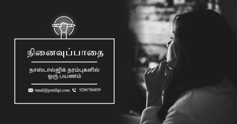 நினைவுப்பாதை கதை - கட்டுரைக்கான போட்டி போட்டி | Tamil Competition