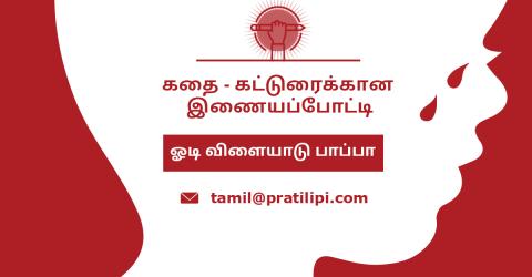 ஓடி விளையாடு பாப்பா - குழந்தைகள் தினப் போட்டி போட்டி | Tamil Competition