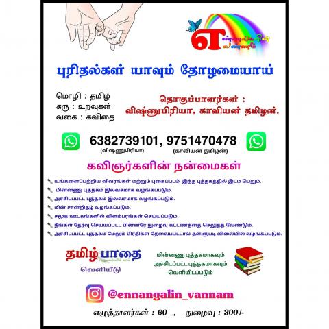 புரிதல்கள் யாவும் தோழமையாய்‌‌‌ போட்டி | Tamil Competition