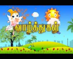 வாழ்த்துக்கள் !