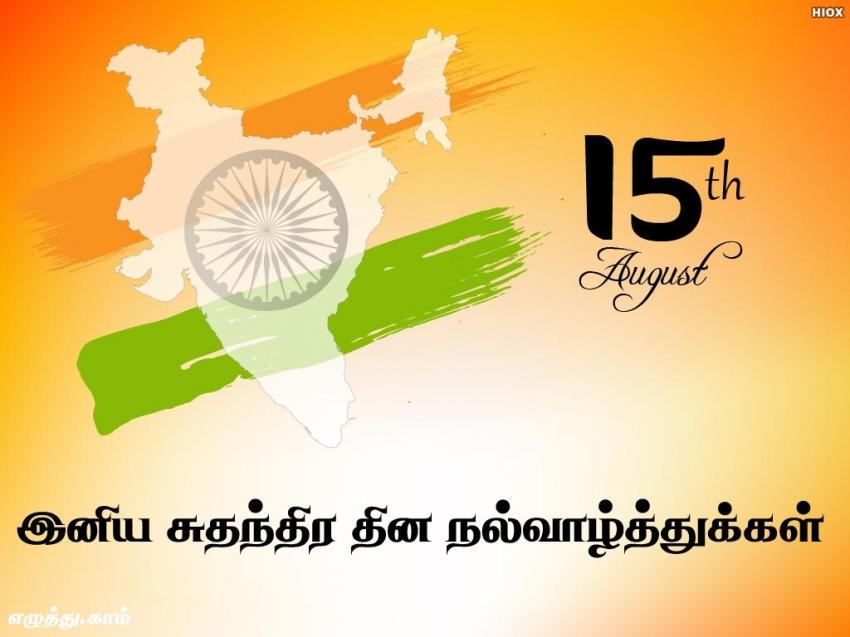 சுதந்திர தின நல்வாழ்த்துக்கள்
