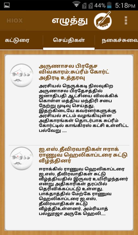 எழுத்துவின் ஆண்ட்ராய்ட் செயலி