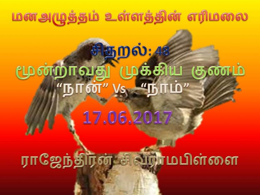 RAJENDRAN SIVARAMAPILLAI எண்ணம்