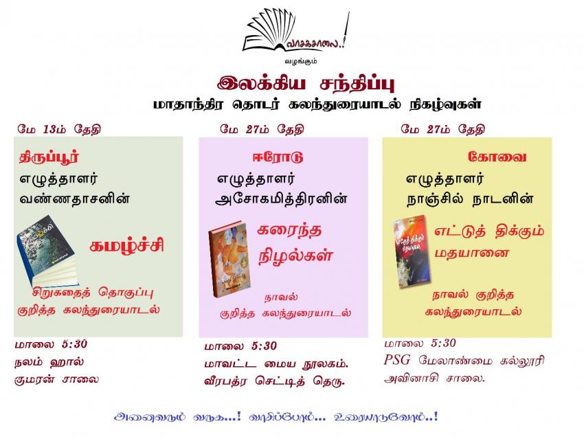 வாசகசாலை இலக்கிய சந்திப்பு- கலந்துரையாடல்