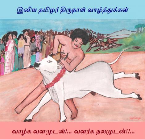 பொங்கல் வாழ்த்து