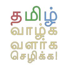 தமிழ்க்குழந்தைகள்