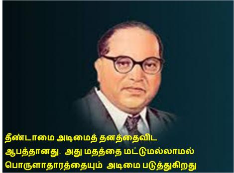 தீண்டாமையையும்சாதியையும்