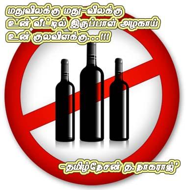 மதுவிலக்கு மது - விலக்கு