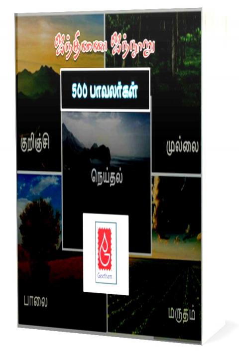 ஐந்திணை ஐந்நூறு நூலிற்கு 500 நூலாசிரியர்கள் இணைந்து விட்டார்களா?