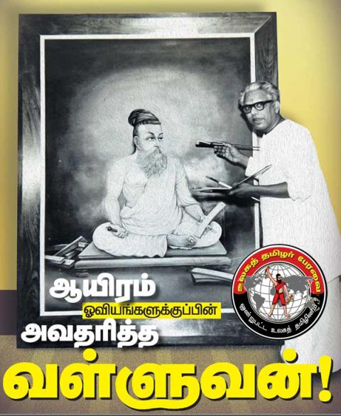 எங்கள் ஐயன் வள்ளுவனே போற்றி | கேள்வி பதில்கள் | Eluthu.com