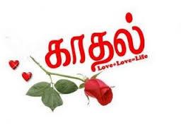 காதல் | கேள்வி பதில்கள் | Eluthu.com