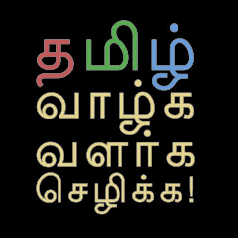 தமிழ் வீழ்ச்சியா ? எழுச்சியா?