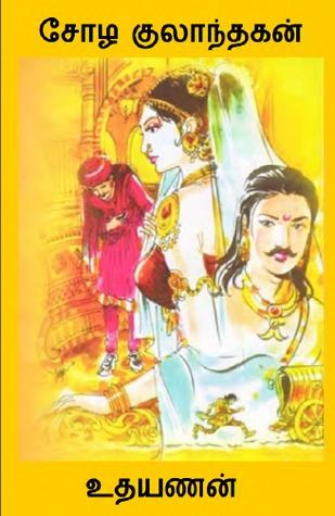 சோழ குலாந்தகன் தமிழ் நூல் விமர்சனம் சோழ குலாந்தகன்