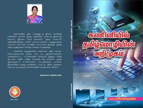 கணினியில் தமிழ்மொழியின் அறிமுகம்