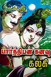 பார்த்திபன் கனவு