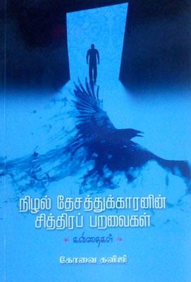 கவிஜியின் நிழல் தேசத்துக்காரனின் சித்திரப் பறவைகள் - நூல் விமர்சனம் - காதலாரா