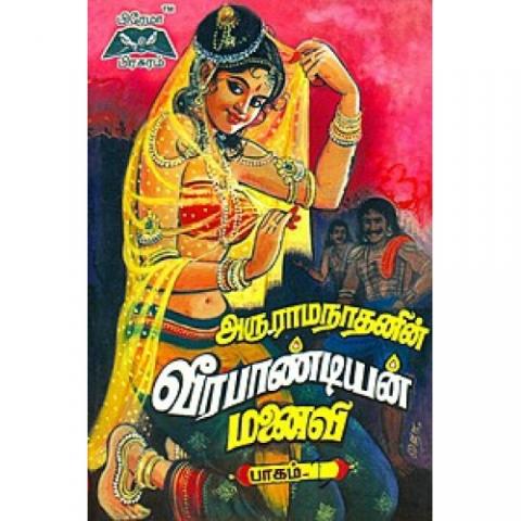 வீரபாண்டியன் மனைவி