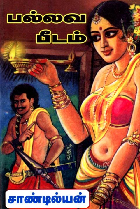 பல்லவ பீடம்