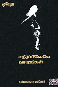 எதிர்ப்பிலேயே வாழுங்கள்