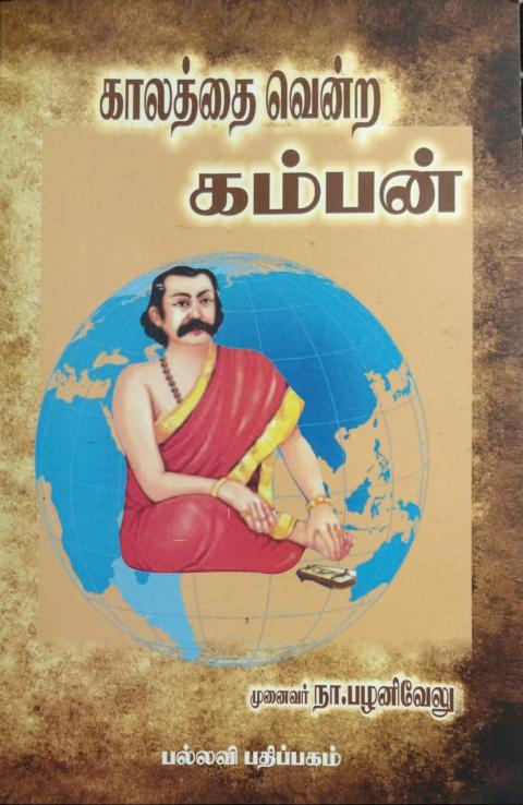 காலத்தை வென்ற கம்பன்