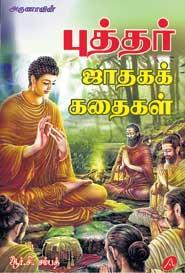 புத்தர் ஜாதகக் கதைகள்