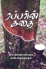 ரப்பரின் கதை