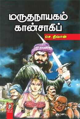 மருதநாயகம் கான்சாகிப்