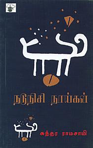 நடுநிசி நாய்கள்