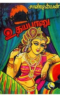 உதய பானு