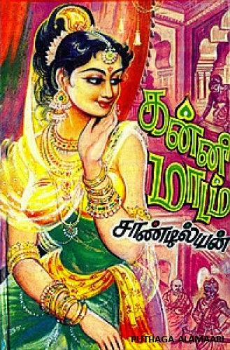 கன்னி மாடம்