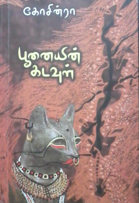 பூனையின் கடவுள் -கவிஞர்கோசின்ரா