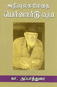 அறிவுலக மேதை பெர்னார்டு ஷா