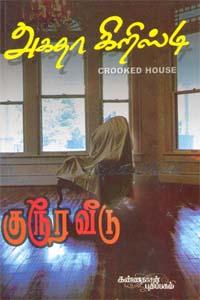 குரூர வீடு