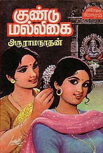 குண்டு மல்லிகை