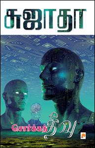 சொர்க்கத் தீவு தமிழ் நூல் விமர்சனம் சொர்க்கத் தீவு