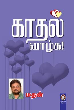 காதல் வாழ்க