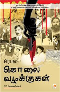 பிரபல கொலை வழக்குகள் தமிழ் நூல் விமர்சனம் பிரபல கொலை வழக்குகள்