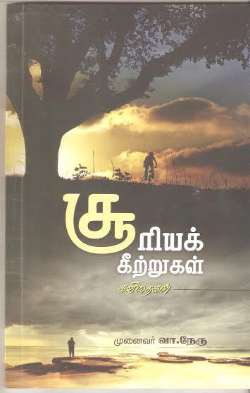 சூரியக் கீற்றுகள் கவிதைகள் நூலாசிரியர் முனைவர் கவிஞர் வா நேரு நூல் விமர்சனம் கவிஞர் இரா இரவி