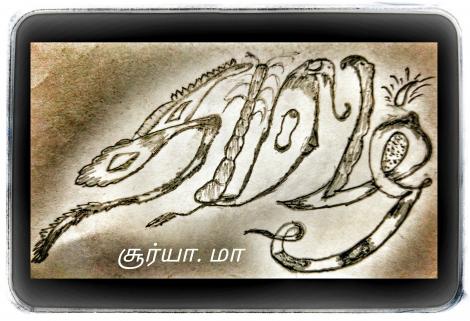 எழுத்து ஓவியம்