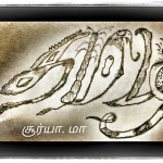 வாழ்க தமிழ் வளர்க தமிழ் சான்றோர்.