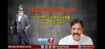 வைரமுத்து கபாலி பற்றி கூறியது பற்றி - உங்கள் கருத்து என்ன? | எழுத்து.காம்