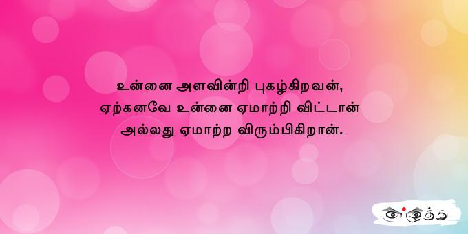 உன்னை அளவின்றி புகழ்கிறவன், ஏற்கனவே உன்னை