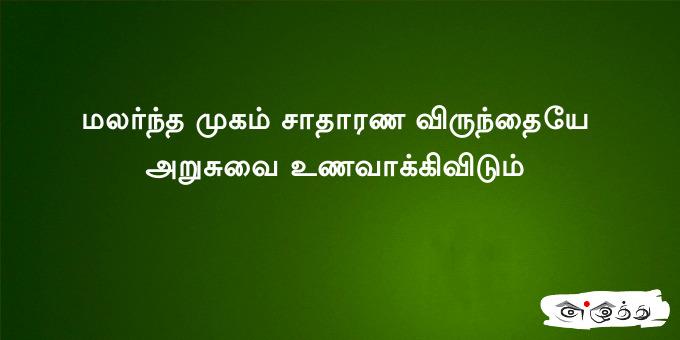 மலர்ந்த முகம் சாதாரண விருந்தையே அறுசுவை