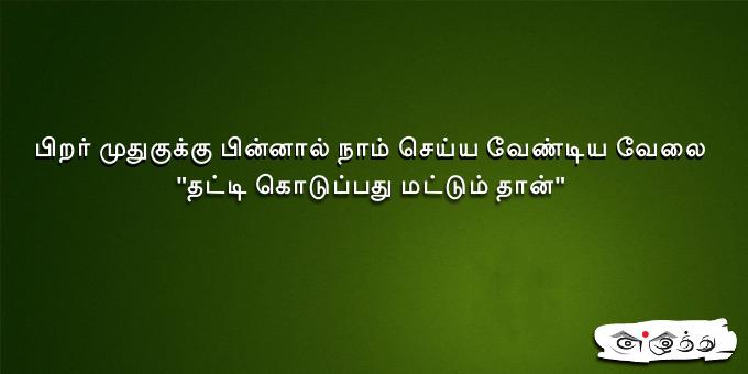 பிறர் முதுகுக்கு பின்னால் நாம் செய்ய