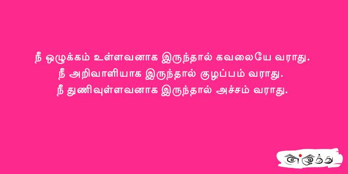 நீ ஒழுக்கம் உள்ளவனாக இருந்தால் கவலையே