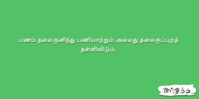 பணம் தலைகுனிந்து பணியாற்றும் அல்லது தலைகுப்புறத்